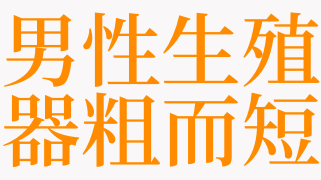 梦见男性生殖器粗而短是什么意思 梦见男性生殖器是啥预兆 天锐解梦查询