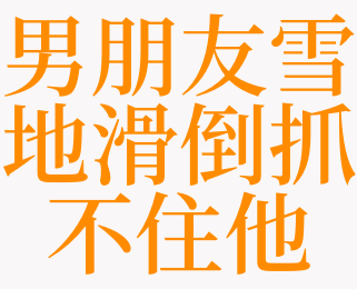 梦见男朋友雪地滑倒抓不住他是什么意思 梦见下午滑倒是啥预兆 天锐解梦查询