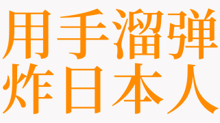 梦见用手溜弹炸日本人是什么意思 梦见溜街是啥预兆 天锐解梦查询