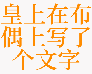 梦见写了个赤字是什么意思 梦见在地写了个杨字是啥预兆 天锐解梦查询