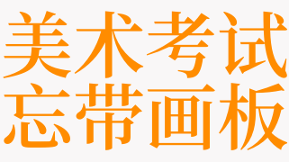 梦见美术考试忘带画板是什么意思 梦见考试忘带东西是啥预兆 天锐解梦查询