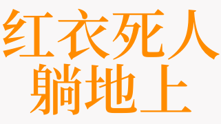 梦见红衣死人躺地上是什么意思 梦见地上躺死人是什么预兆 天达解梦网