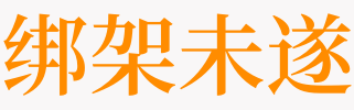 梦见绑架未遂是什么意思 梦见自己被别人绑架未遂是什么预兆 天井梦境吧