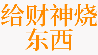 梦见给财神烧东西的预兆 梦见烧财神 火圣运势网