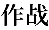 梦见作战