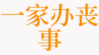 梦见一家办丧事是什么意思 梦见看到办丧事是啥预兆 天锐解梦查询