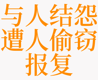 梦见与人结怨遭人偷窃报复的预兆