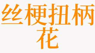 梦见丝梗扭柄花是什么意思 梦见空柄丝盖伞是啥预兆 天锐解梦查询