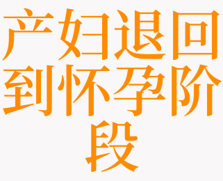 梦见产妇退回到怀孕阶段是什么意思 梦见孩子回到婴儿阶段是什么预兆 天达解梦网