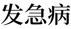 1,梦见发急病的吉凶指数