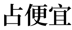 1,梦见占便宜的吉凶指数