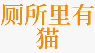 梦见厕所里有死猫是什么意思 梦见有只死猫是啥预兆 天锐解梦查询