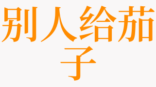 梦见别人给茄子是什么意思 梦见姐姐给别人茄子是什么预兆 天达解梦网