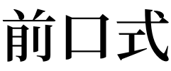 梦见前口式正文