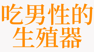 梦见吃男性的生殖器是什么意思 梦见男性的生殖器官是啥预兆 天锐解梦查询