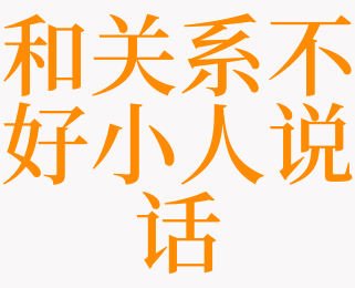 梦见和关系不好小人说话的预兆 梦见和关系不好的同学关系好了 火圣运势网