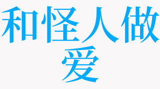 梦见和怪人做爱的意思 梦见一个怪人的预兆 天月解梦网