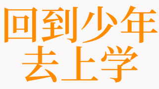 梦见回到少年去上学是什么意思 梦见回到少年读书是啥预兆 天锐解梦查询