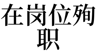 意味 殉職 国家公務員の殉職によりその遺族に授与された賞じゅつ金の課税関係｜国税庁