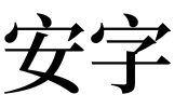 梦见安字正文