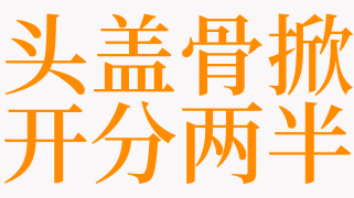 梦见掀开头盖骨是什么意思 梦见自己头盖骨是啥预兆 天锐解梦查询