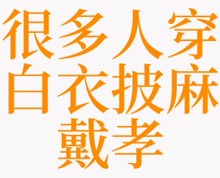 梦见很多人穿白衣披麻戴孝是什么意思 梦见穿白衣服白衣是啥预兆 天锐解梦查询