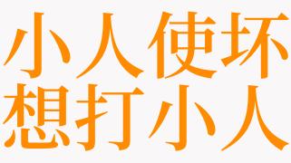 梦见小人使坏想打小人是什么意思 梦见小人使坏是什么预兆 天达解梦网