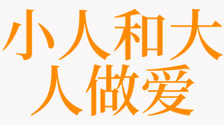 梦见小人和大人做爱是什么意思 梦见人和狗做爱是啥预兆 天锐解梦查询