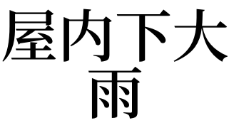 梦见下大雨后天晴_梦见下大雨后天晴是什么意思_梦见下大雨后天晴预示