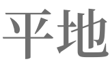 梦见从高处到平地害怕有什么预兆_做梦梦见从高处到