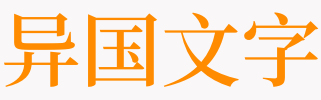 梦见古代的文字是什么意思 梦见文字咬是啥预兆 天锐解梦查询