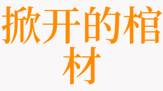 梦见掀开头盖骨是什么意思 梦见自己头盖骨是啥预兆 天锐解梦查询