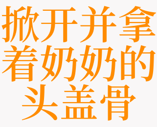 梦见掀开头盖骨是什么意思 梦见自己头盖骨是啥预兆 天锐解梦查询