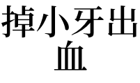 掉小牙出血