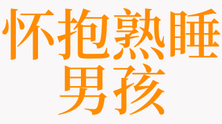 梦见已逝亲人怀抱男孩是什么意思_梦见怀抱男孩是啥预兆_天同解梦查询