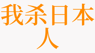 梦见我杀日本人是什么意思 梦见杀两日本人是啥预兆 天锐解梦查询