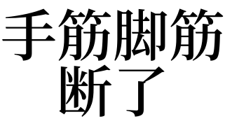 梦见手筋脚筋断了有什么预兆_做梦梦见手筋脚筋断了好不好 天马运势