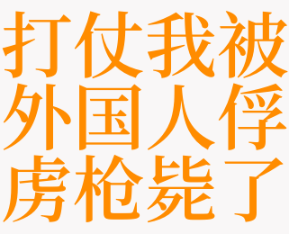 梦见打仗我被外国人俘虏枪毙了是什么意思 梦见别人枪毙了我是啥预兆 天锐解梦查询