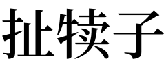 3,梦见扯犊子的预兆