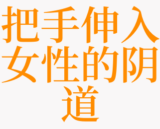 梦见把手伸入女性的阴道是什么意思 梦见把手伸入火炉是什么预兆 天达解梦网