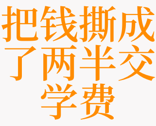 关于交学费梦境大全