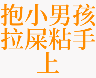 梦见抱男孩拉屎