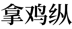 「忌」忌读小说,忌给妈妈打电话,忌听相声.