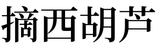 梦见摘西胡芦