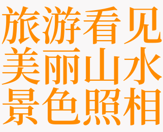 梦见旅游看见美丽山水景色照相是什么意思 梦见美丽的山水是啥预兆 天锐解梦查询