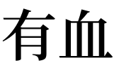 03 梦见有血正文