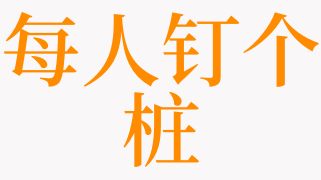 梦见每人钉个桩是什么意思 梦见桩是什么预兆 天达解梦网