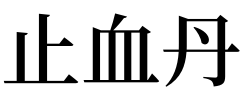 梦见止血丹