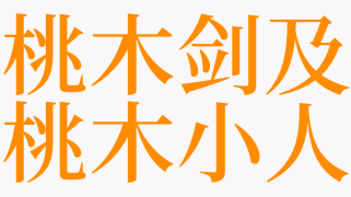 梦见桃木剑及桃木小人是什么意思 梦见用桃木剑打鬼是啥预兆 天锐解梦查询