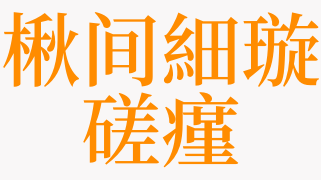 梦见楸间細璇磋瘽是什么意思 梦见铁楸是啥预兆 天锐解梦查询